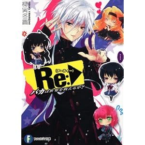 【クリックで詳細表示】Re(アールイー)： バカは世界を救えるか？ (富士見ファンタジア文庫) [文庫]