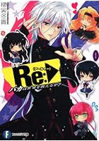 Re（アールイー）: バカは世界を救えるか？