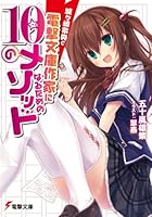 城ケ崎奈央と電撃文庫作家になるための10のメソッド