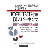TOEFL TEST対策iBTスピーキング