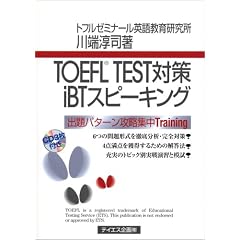 TOEFL TEST対策iBTスピーキング