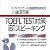 TOEFL TEST対策iBTスピーキング