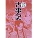 古事記 (まんがで読破)