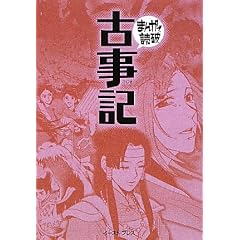 古事記 (まんがで読破)