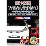 フィットハイブリッド(GP1) メンテナンスオールインワンDVD 内装&外装セット