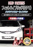 フィットハイブリッド(GP1) メンテナンスオールインワンDVD 内装&外装セット