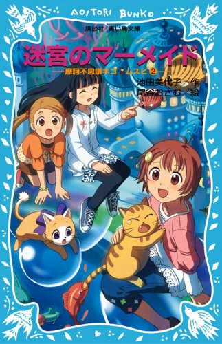 Cover image : 迷宮のマーメイド 摩訶不思議ネコ ムスビ(2) (講談社青い鳥文庫)