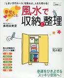 幸せを呼びこむ風水で収納と整理―「しまい方のルール」を知れば、人生も変わる! (双葉社スーパームック) 画像