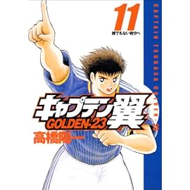 キャプテン翼GOLDEN-23 11 (11) (ヤングジャンプコミックス)