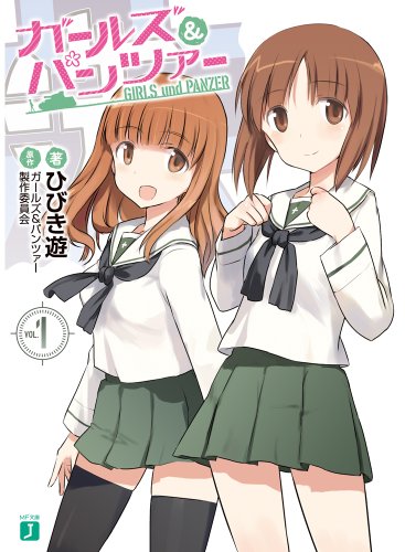 ガールズ&パンツァー (MF文庫J)