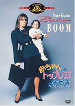 赤ちゃんはトップレディがお好き [DVD]