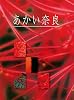 あかい奈良２００３ (あかい奈良総集編, 5)