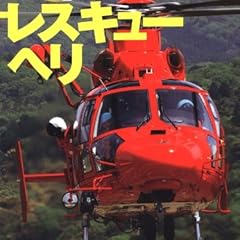 日本のレスキューヘリ (イカロス・ムック)