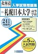 札幌日本大学高等学校入試問題集 平成24年春受験用