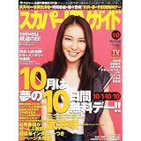 スカパー ! TVガイド 2011年 10月号 [雑誌]