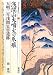 浅間山大噴火の爪痕・天明三年浅間災害遺跡 (シリーズ「遺跡を学ぶ」075)