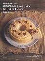 上新粉・玄米粉でできる米粉100%のもっちりパン&しっとりスイーツ――小麦粉・卵・乳製品を使わない