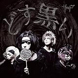 どす黒い通常盤 Type B