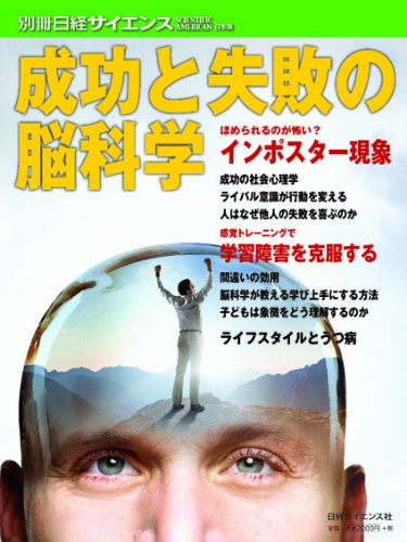 成功と失敗の脳科学 (別冊日経サイエンス 184)