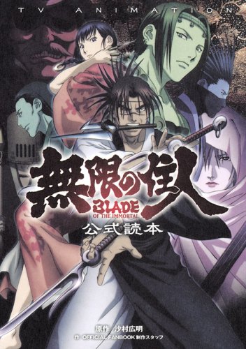 Cover image : TV ANIMATION 無限の住人 BLADE OF THE IMMORTAL 公式読本 (KCデラックス)