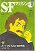 S-Fマガジン 2007年 09月号 [雑誌]
