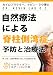 自然療法による脊柱側湾症 予防と治療法 (Your Plan for Natural Scoliosis Prevention and Treatment: Health in Your Hands)