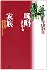 戦略としての家族―近代日本の国民国家形成と女性