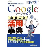 Ｇｏｏｇｌｅ「まるごと」活用事典 (日経BPパソコンベストムック)