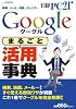 Google「まるごと」活用事典 (日経BPパソコンベストムック)