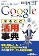 Ｇｏｏｇｌｅ「まるごと」活用事典 (日経BPパソコンベストムック)