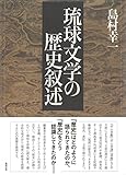 琉球文学の歴史叙述