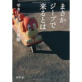 まさかジープで来るとは