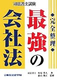 最強の会社法