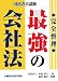 最強の会社法―完全整理 司法書士試験 最強の会社法―完全整理 司法書士試験