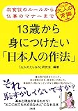 衣食住のルールから仏事のマナーまで 13歳から身につけたい「日本人の作法」 (大和出版)