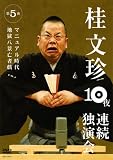 �j���� 10��A���Ɖ��� ��5�� [DVD]