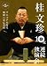 桂文珍 10夜連続独演会 第5夜 [DVD]