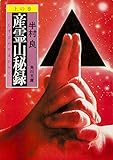 産霊山秘録　上の巻<産霊山秘録> (角川文庫)
