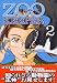 ZOOKEEPER 2 (2) (イブニングKC)