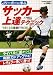 Jリーガーに学ぶサッカー上達テクニック―うまくなる厳選ドリル30 (COSMIC MOOK)