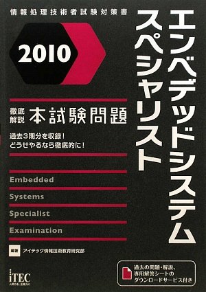 徹底解説エンベデッドシステムスペシャリスト本試験問題〈2010〉 (情報処理技術者試験対策書)
