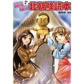 萌え萌え北朝鮮読本