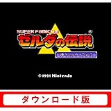 Newニンテンドー3DS専用 ゼルダの伝説 神々のトライフォース[スーパーファミコンソフト][オンラインコード]