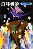 百年戦争―ドワーフ物語の画像