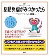 脳動脈瘤がみつかったら (健康ライブラリー イラスト版)