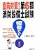 直前対策!第6類消防設備士試験模擬テスト (国家・資格シリーズ 294) 4770324855 JPEG画像(小)