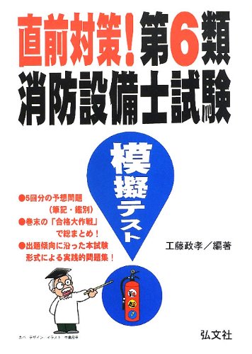 直前対策!第6類消防設備士試験模擬テスト (国家・資格シリーズ 294)のJPEG画像