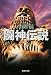 闘神伝説 4 (集英社文庫 こ 28-9)