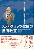 スティグリッツ教授の経済教室―グローバル経済のトピックスを読み解く 画像