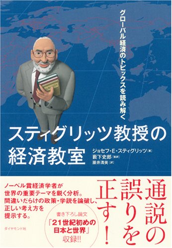 スティグリッツ教授の経済教室―グローバル経済のトピックスを読み解く スティグリッツ教授の経済教室―グローバル経済のトピックスを読み解く